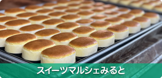 スイーツマルシェみると