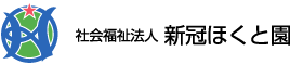社会福祉法人 新冠ほくと園